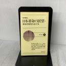 新日本新書 日本革命の展望 新日本出版社