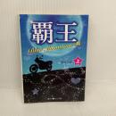 覇王 Blue Moonstoneの姫 [上] (魔法のiらんど文庫 あ 13-1) アスキー・メディアワークス 藍月 りお