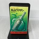 丸山ワクチン　がんを追いつめる (ワニの本)