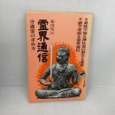 霊界通信 3