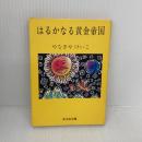 はるかなる黄金帝国 (旺文社文庫 212-1) 旺文社 やなぎや けいこ