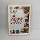 【※イタミ有り】不良少女とよばれて (ちくま文庫 は 1-1) 筑摩書房 原 笙子