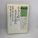 【※イタミ有り】小さな町の大きな試み: 情報公開と杉の金山町 (清文社ぶっくす 森厳夫山村報告シリーズ 3) 清文社 森 巖夫