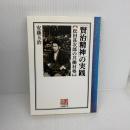 「賢治精神」の実践: 松田甚次郎の共働村塾 (人間選書 165) 農山漁村文化協会 安藤 玉治