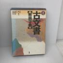 新編古文書解読字典 柏書房