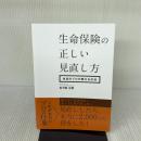 生命保険の正しい見直し方