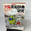 【※イタミ有り】欠陥英和辞典の研究(別冊宝島102)  副島隆彦