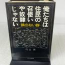 俺たちは住民の召使いや奴隷じゃない!―顔のない群 (1981年) 公人の友社 内山 務