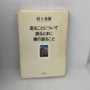 【※イタミ有り】走ることについて語るときに僕の語ること 文藝春秋 村上 春樹
