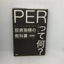 図解「PERって何?」という人のための投資指標の教科書 PHP研究所 小宮 一慶