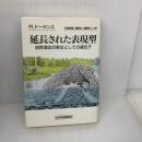 【※難あり】延長された表現型: 自然淘汰の単位としての遺伝子 紀伊國屋書店 リチャード・ドーキンス