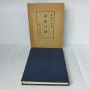 【※イタミ有り】易法口訣―極奥秘伝