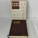 設計製図活用事典―生産のためのデータ中心 (1978年)