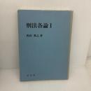 【※書き込み有り】刑法各論 1 弘文堂 西田 典之