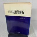品質管理のための統計的解析
