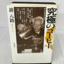 究極のコ-ヒ-: 低温抽出法珈琲 葦書房(福岡) 耕八路