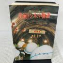 青函トンネル物語 吉井書店