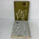 勝つ―碁と根性 (1965年)