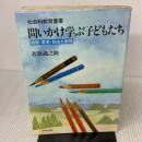 【※イタミ有り】問いかけ学ぶ子どもたち―観察・思考・自由な表現 (社会科教育叢書) あゆみ出版 若狭蔵之助