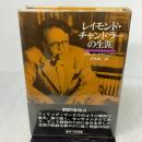 レイモンド・チャンドラーの生涯 早川書房 フランク マクシェイン