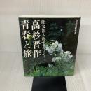 高杉晋作・青春と旅 (旺文社人物グラフィティ) 旺文社 奈良本 辰也