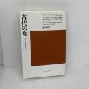 【※難あり】古代の女: 神話と権力の淵から (平凡社選書 94) 平凡社 倉塚 曄子