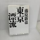 東京漂流 ゆびさし 藤原 新也
