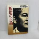 極道の正論 洋泉社 森田 健介