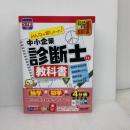 【※書き込み有り】みんなが欲しかった! 中小企業診断士の教科書（下） 2023年度 (みんなが欲しかった！シリーズ) TAC出版 ＴＡＣ中小企業診断士講座