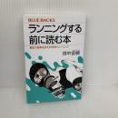 【※難あり】ランニングする前に読む本 最短で結果を出す科学的トレーニング (ブルーバックス 2005) 講談社 田中 宏暁