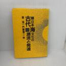 古代日本海文化の源流と発達 大和書房 森 浩一