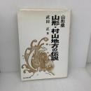 【※書き込み有り】山形・村山地方の伝説: 山形県 東北出版企画 武田 正