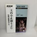 天台小止観-仏教の瞑想法 上 (NHKシリーズ NHK宗教の時間) NHK出版 村中 祐生