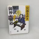 黒武御神火御殿 三島屋変調百物語六之続 (角川文庫) KADOKAWA 宮部 みゆき