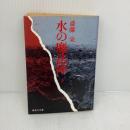 【※イタミ有り】水の魔法陣(下) (水の魔法陣) (集英社文庫) 集英社 斎藤 栄