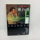 硝子の塔 (二見文庫 ア 6-1 ザ・ミステリ・コレクション 刑事コロンボ) 二見書房 スタンリー アレン