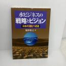 【※難あり】水ビジネスの戦略とビジョン 日本の進むべき道 丸善出版 服部 聡之