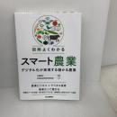 【※難あり】図解よくわかるスマート農業-デジタル化が実現する儲かる農業- 日刊工業新聞社 日本総合研究所研究員