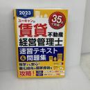 2023年版 ユーキャンの賃貸不動産経営管理士 速習テキスト＆問題集【新法完全対応！予想模試&赤シートつき】U-CAN ユーキャン賃貸不動産経営管理士試験研究会