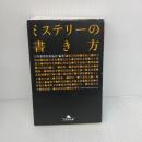 【※難あり】ミステリーの書き方 (幻冬舎文庫) 幻冬舎 日本推理作家協会