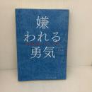 【※難あり】嫌われる勇気 自己啓発の源流「アドラー」の教え ダイヤモンド社 古賀 史健