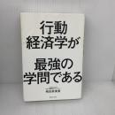 【※イタミ有り】行動経済学が最強の学問である SBクリエイティブ 相良 奈美香