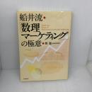 【※難あり】船井流・「数理マーケティング」の極意 (DO BOOKS) 同文舘出版 岡 聡