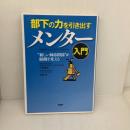 【※難あり】メンター入門 PHP研究所 小野 達郎