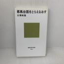 【※難あり】邪馬台国をとらえなおす (講談社現代新書 2154) 講談社 大塚 初重