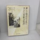 【※書き込み有り】 新しい視点から見たカント『判断力批判』 晃洋書房 ゲルノート ベーメ