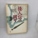 倭人伝の国々 学生社 武末 純一