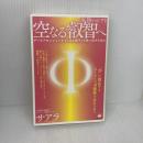 【※難あり】本物のシフト 空(くう)なる叡智へ ダークアセンションから《光の種子》を救い出すために ヒカルランド サアラ (大宇宙中央議会・アインソフ議会メンバー)