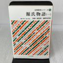 源氏物語 1 (古典新釈シリーズ) 中道館 榊原邦彦
