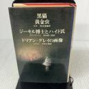黒猫・黄金虫・ジーキル博士とハイド氏・ドリアン・グレイの画像 (1978年)